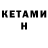 Кетамин VHQ JENNIE=18.3M