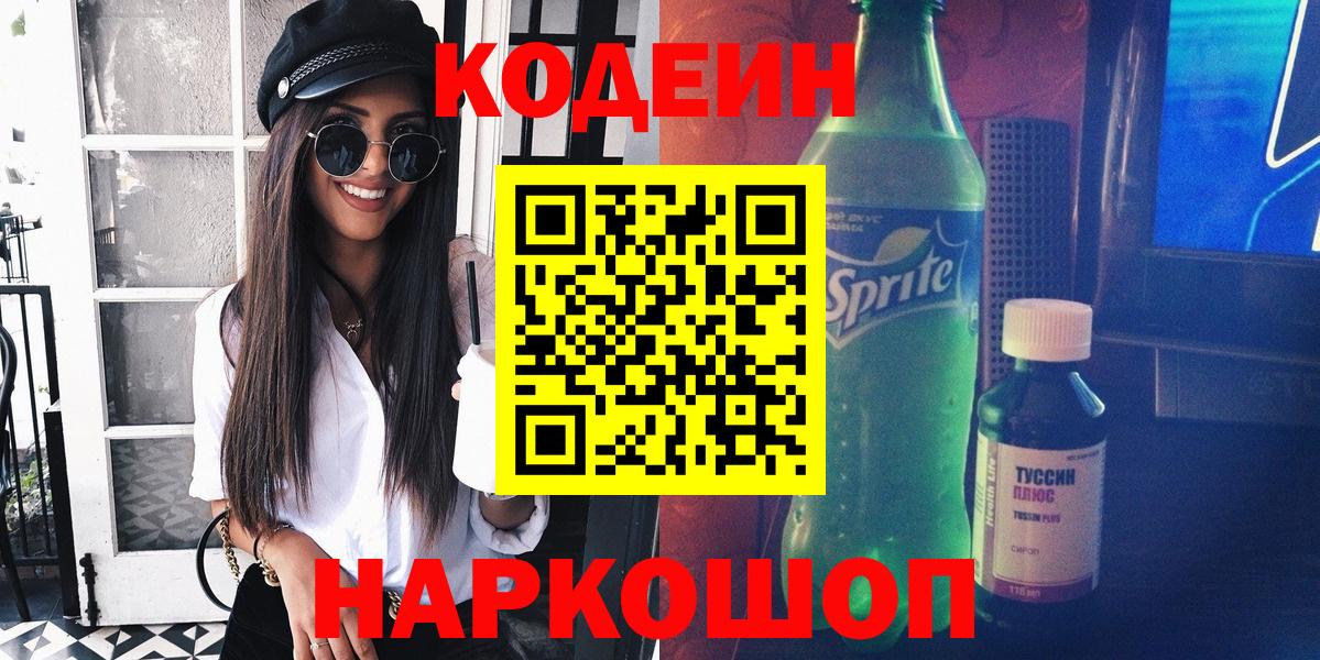 Кодеиновый сироп Lean напиток Lean (лин)  Вход с VPN  Кизляр  Кодеиновый сироп Lean Purple Drank 